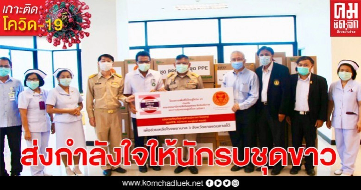 ภารกิจส่งกำลังใจชาวนักรบชุดขาว พร้อมมอบชุดอุปกรณ์ป้องกันPPE ภารกิจส่งกำลังใจชาวนักรบชุดขาว พร้อมมอบชุดอุปกรณ์ป้องกันPPE