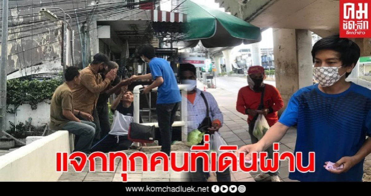 น่าชื่นชม หนุ่มแจกเงิน500บาท ให้ทุกคนที่เดินผ่าน น่าชื่นชม หนุ่มแจกเงิน500บาท ให้ทุกคนที่เดินผ่าน