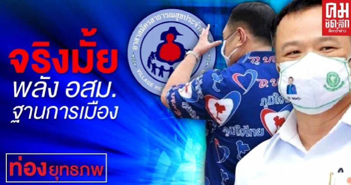 จริงมั้ย พลัง อสม.ฐานการเมือง จริงมั้ย พลัง อสม.ฐานการเมือง