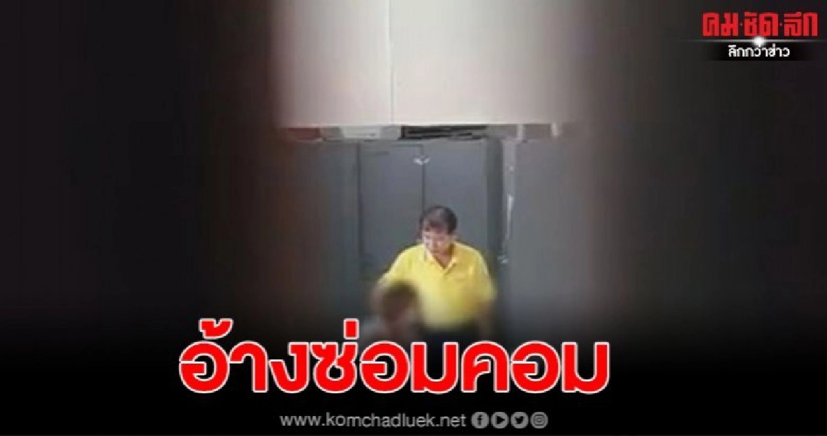 ผอ.คลิปฉาว ยอมรับว่าเป็นคนในคลิป อ้างคอมเสียเลยเข้าไปซ่อมให้เด็ก ไม่ได้ทำอนาจาร ผอ.คลิปฉาว ยอมรับว่าเป็นคนในคลิป อ้างคอมเสียเลยเข้าไปซ่อมให้เด็ก ไม่ได้ทำอนาจาร