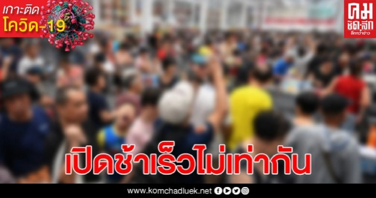 เช็กก่อน! 3 กลุ่มจังหวัด ได้เปิดร้านอาหาร-ห้าง เกณฑ์ช้า-เร็วไม่เท่ากัน เช็กก่อน! 3 กลุ่มจังหวัด ได้เปิดร้านอาหาร-ห้าง เกณฑ์ช้า-เร็วไม่เท่ากัน