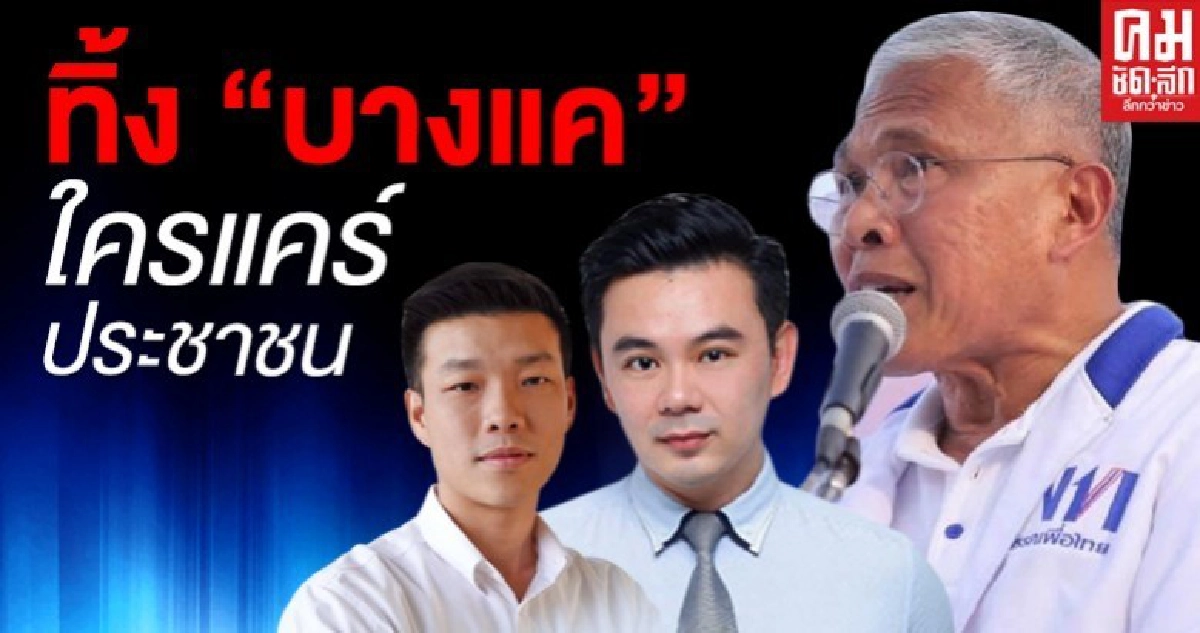 ทิ้ง "บางแค"  ใครแคร์ประชาชน