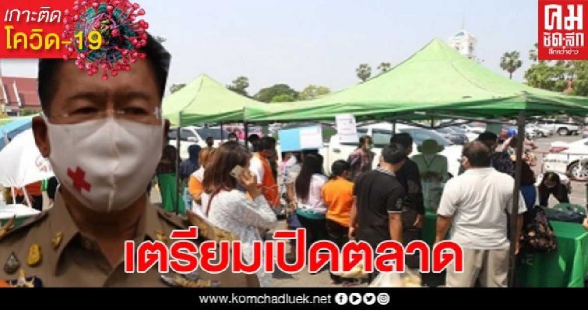 โคราชดีเดย์ เปิดตลาดนัด ให้ขายสินค้าเกษตรวันที่ 21 เมษายน 63 โคราชดีเดย์ เปิดตลาดนัด ให้ขายสินค้าเกษตรวันที่ 21 เมษายน 63