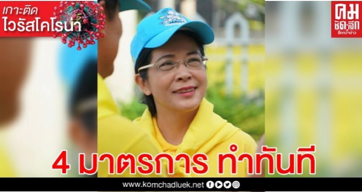 4 มาตรการ  รบ.ทำทันที!