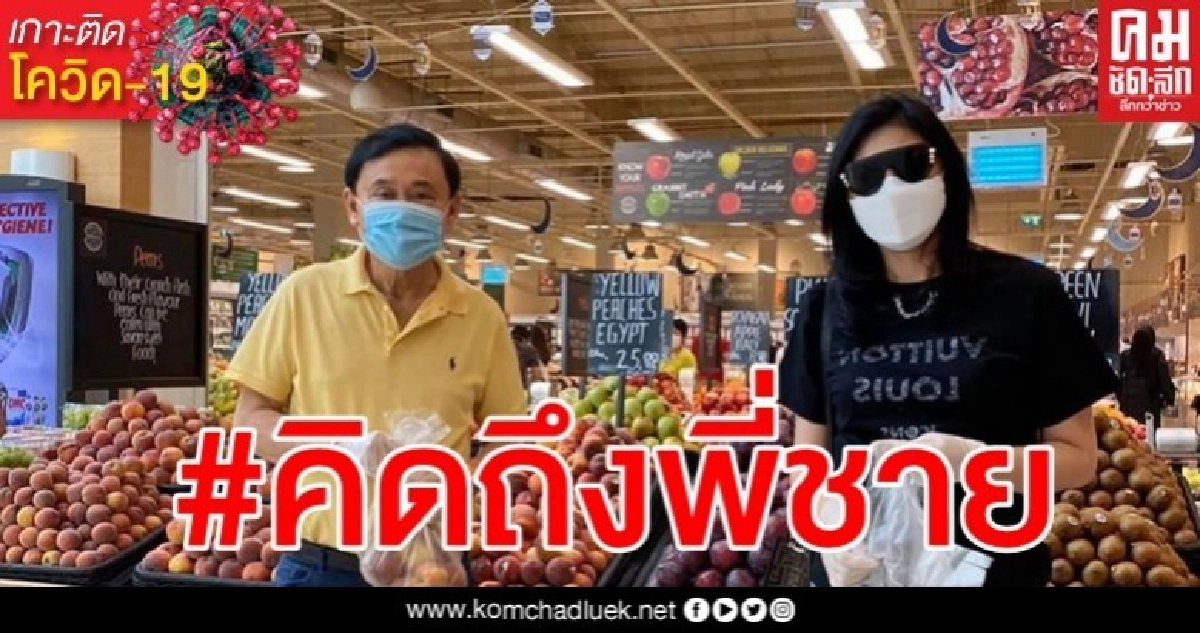 "ยิ่งลักษณ์" โพสต์รูปคู่ "ทักษิณ" โอดคิดถึงเพิ่งได้เจอกัน หลังดูไบเคอร์ฟิวเข้าสัปดาห์ที่ 3