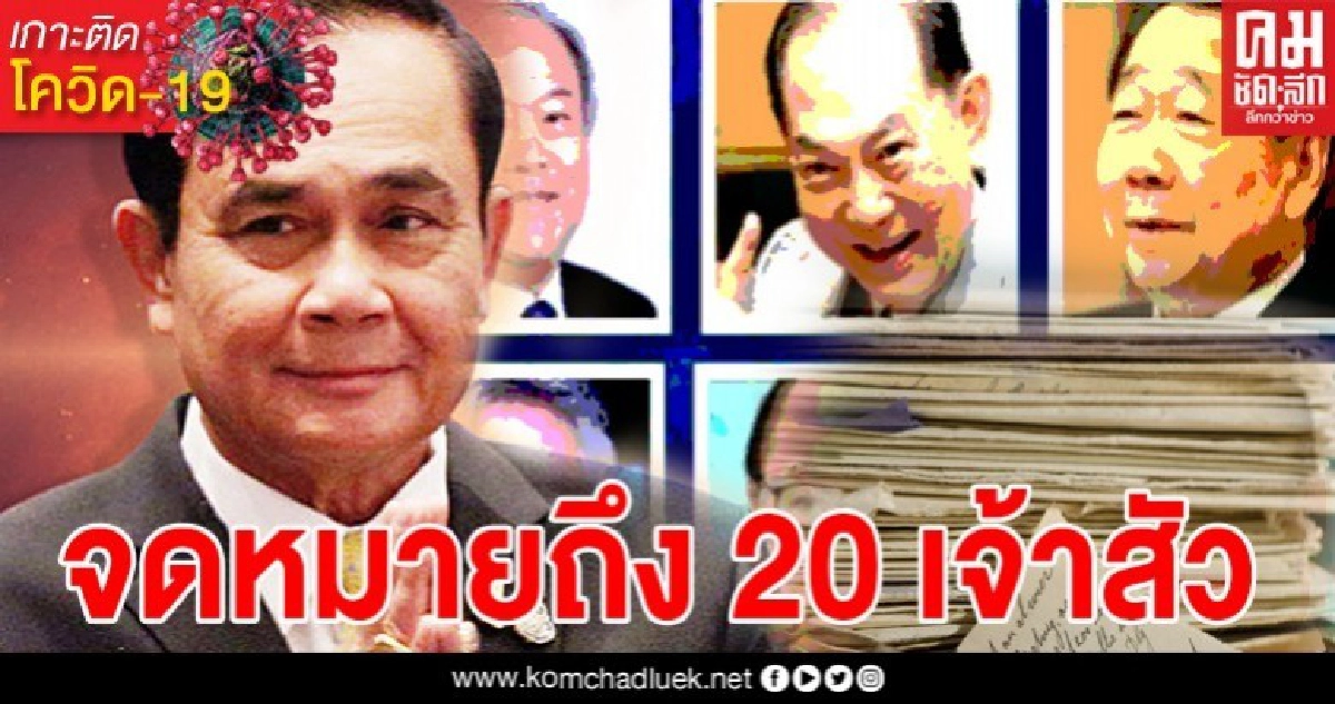เปิดจดหมายบิ๊กตู่ถึง 20 เจ้าสัว เปิดจดหมายบิ๊กตู่ถึง 20 เจ้าสัว
