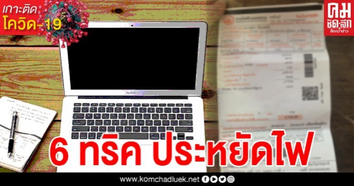 การไฟฟ้าแนะ 6 ทริคเด็ด ใช้ไฟบ้าน ช่วง work from home อย่างไรให้ประหยัดที่สุด
