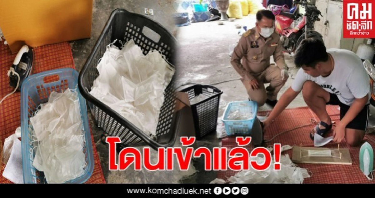 อัยการสระบุรีฟ้อง 3 ผู้ต้องหา หลอกขายหน้ากากอนามัยใช้แล้ว อัยการสระบุรีฟ้อง 3 ผู้ต้องหา หลอกขายหน้ากากอนามัยใช้แล้ว