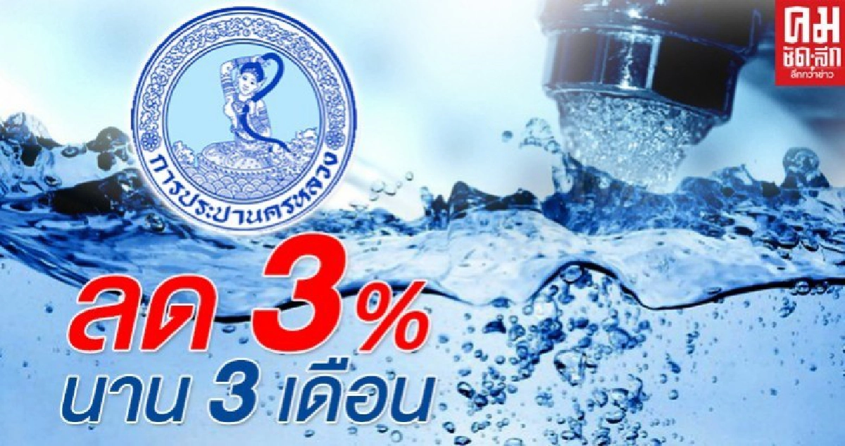 กปน.ใจดี ลดค่าน้ำประปา 3 % นาน3เดือนไม่ต้องลงทะเบียน 
