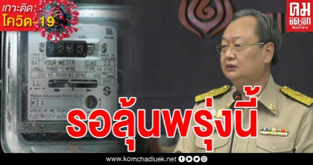 ชง ครม.ช่วยค่าไฟ ใช้เกิน 800 หน่วย รับไปเลยส่วนลด 50% ชง ครม.ช่วยค่าไฟ ใช้เกิน 800 หน่วย รับไปเลยส่วนลด 50%