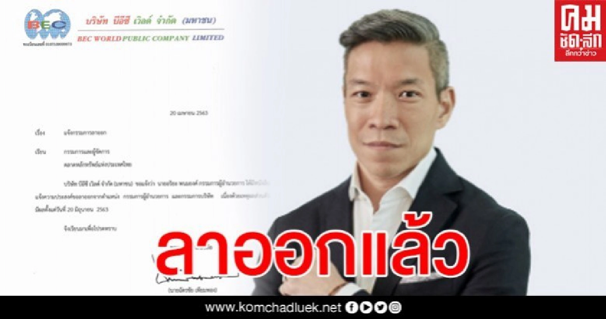 ด่วน กรรมการผู้อำนวยการช่อง 3 ลาออกแล้ว หลังรับตำแหน่งแค่ปีเดียว ด่วน กรรมการผู้อำนวยการช่อง 3 ลาออกแล้ว หลังรับตำแหน่งแค่ปีเดียว