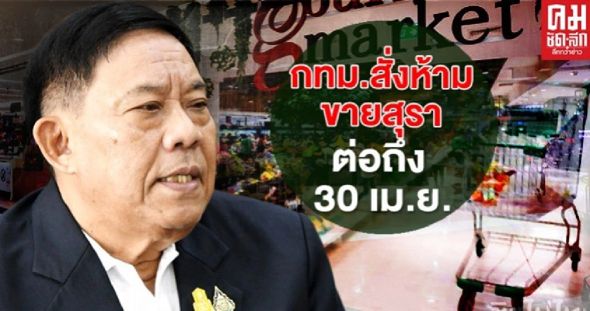 ดับฝันคอสุรา ผู้ว่าฯอัศวิน สั่งต่ออายุห้ามขายเหล้า สถานบันเทิง ดับฝันคอสุรา ผู้ว่าฯอัศวิน สั่งต่ออายุห้ามขายเหล้า สถานบันเทิง