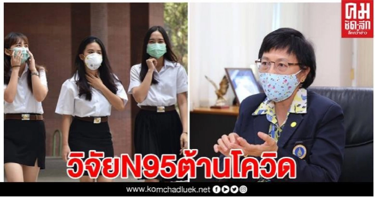 " มหิดล "  รุกทำวิจัยหน้ากาก N95 ต้านเชื้อไวรัสโควิด -19