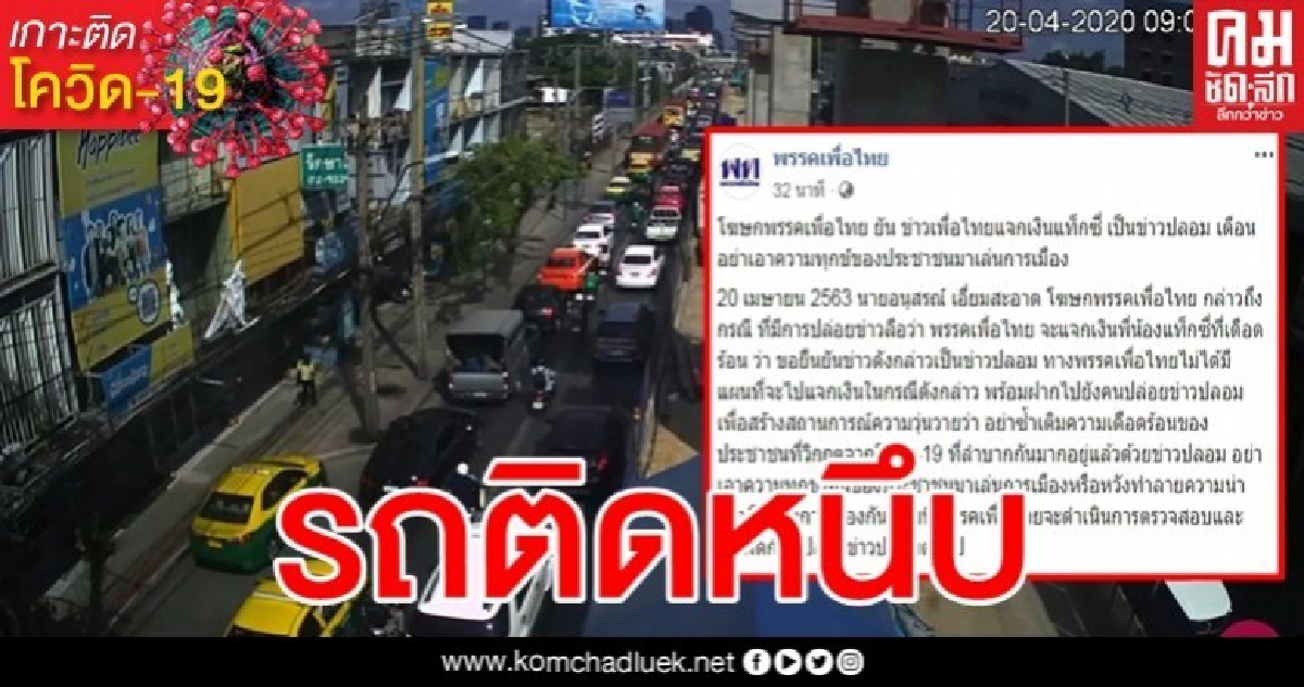 ข่าวปลอมทำป่วน "พรรคเพื่อไทย" แจกเงิน 2,000 แท็กซี่แห่เข้าคิวแน่นทำรถติดยาว ข่าวปลอมทำป่วน "พรรคเพื่อไทย" แจกเงิน 2,000 แท็กซี่แห่เข้าคิวแน่นทำรถติดยาว