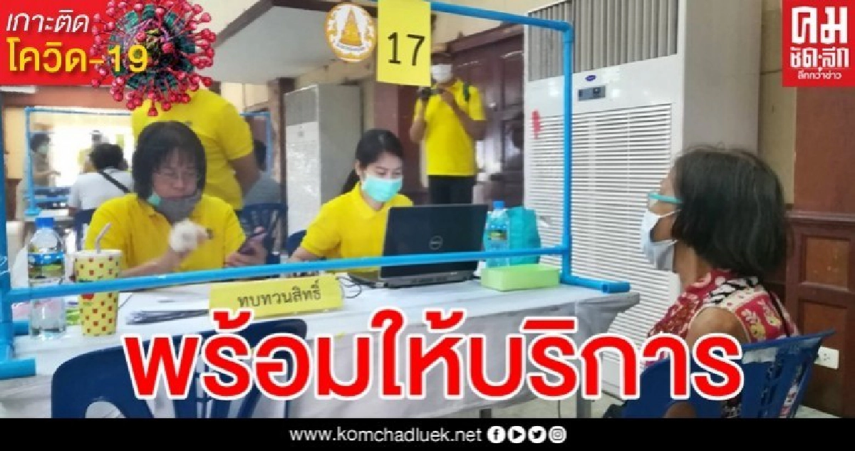 พิษณุโลกเปิดจุดช่วยปชช.ยื่นทบทวนสิทธิ์เยียวยา 5,000 บาท