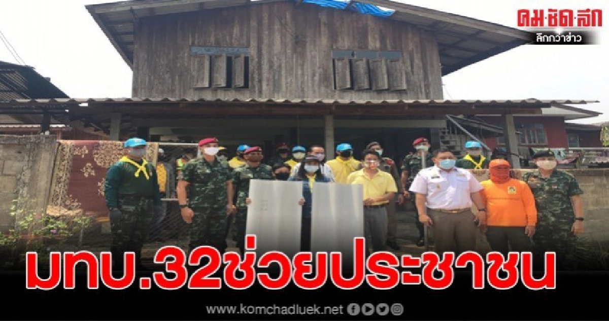 มทบ.ที่ 32 ตรวจเยี่ยมพร้อมมอบของให้กำลังใจผู้ถูกพายุพัดถล่มหลังคาบ้านเรือนเสียหายในพื้นที่ เกาะคา-ห้างฉัตร มทบ.ที่ 32 ตรวจเยี่ยมพร้อมมอบของให้กำลังใจผู้ถูกพายุพัดถล่มหลังคาบ้านเรือนเสียหายในพื้นที่ เกาะคา-ห้างฉัตร