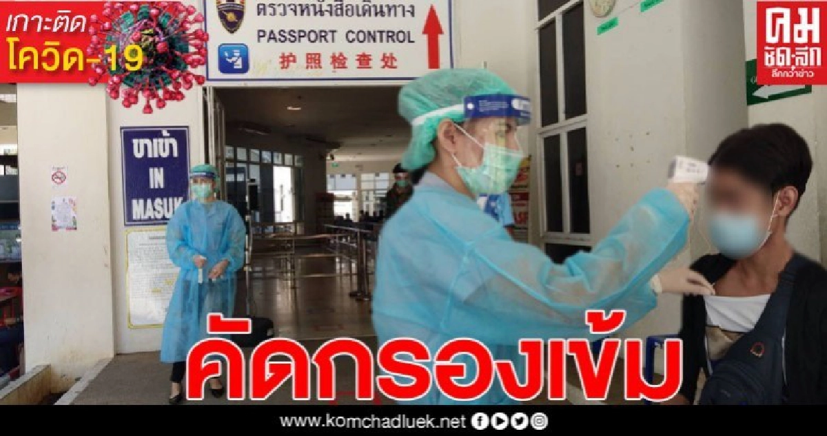 ยังคัดกรองเข้มข้น วันที่ 3 แรงงานไทยกลับจากมาเลเซียทางด่านเบตง พบมีไข้ 2 ราย