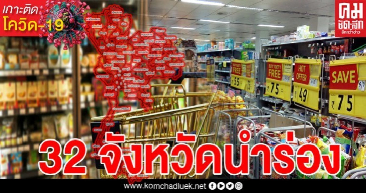 32 จังหวัดแรกนำร่อง เตรียมพร้อมคลายล็อกดาวน์ ต้นเดือนพฤษภาคม 32 จังหวัดแรกนำร่อง เตรียมพร้อมคลายล็อกดาวน์ ต้นเดือนพฤษภาคม