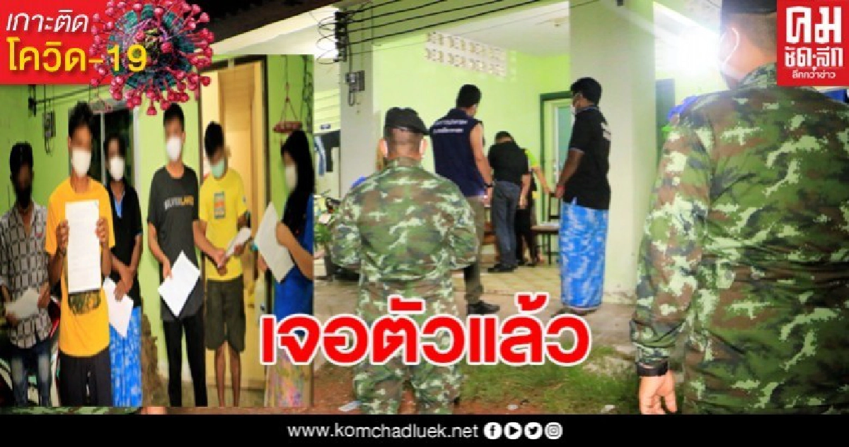 เจอตัวแล้วกลุ่มแรงงานก่อสร้างเกาะสมุย หลบหนีด่านความมั่นคงระนอง 