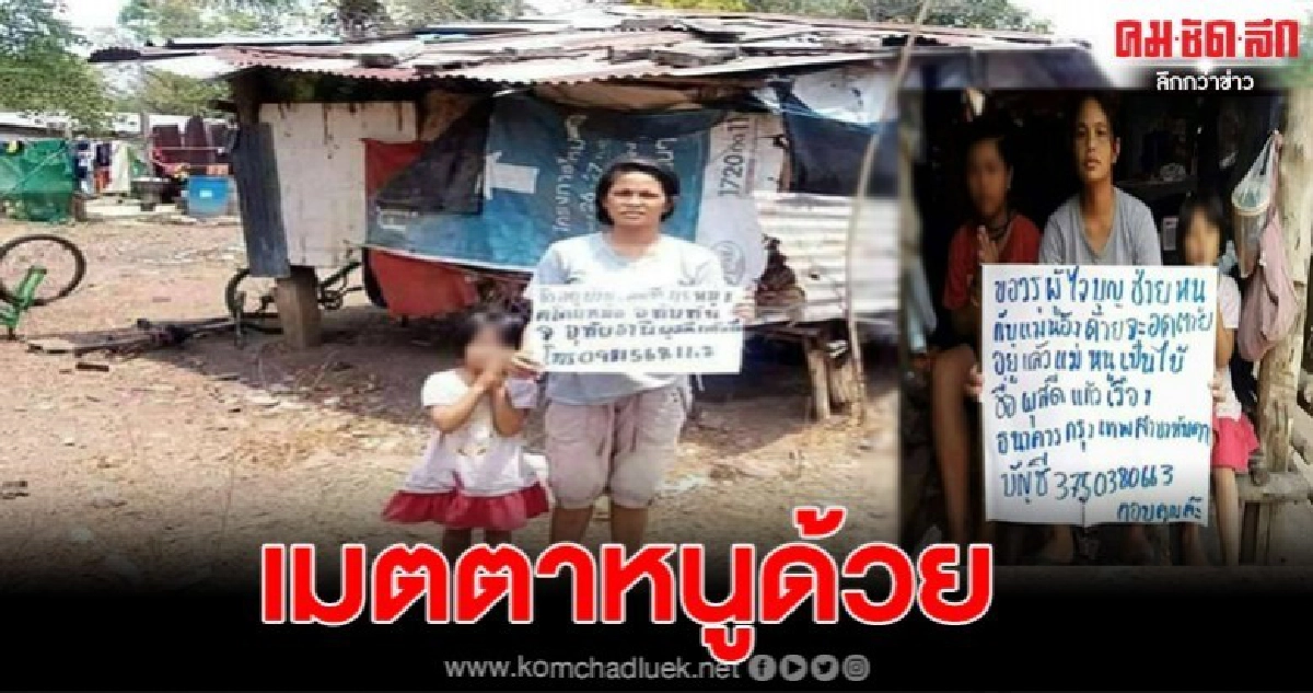 เด็กหญิง11ขวบชูป้าย ขอรับความเมตตาจากสังคม แม่พิการเป็นใบ้ พ่อป่วยสารพัดโรค น้อง5ขวบไม่สบาย บ้านสภาพไม่ต่างเพิงพัก เด็กหญิง11ขวบชูป้าย ขอรับความเมตตาจากสังคม แม่พิการเป็นใบ้ พ่อป่วยสารพัดโรค น้อง5ขวบไม่สบาย บ้านสภาพไม่ต่างเพิงพัก