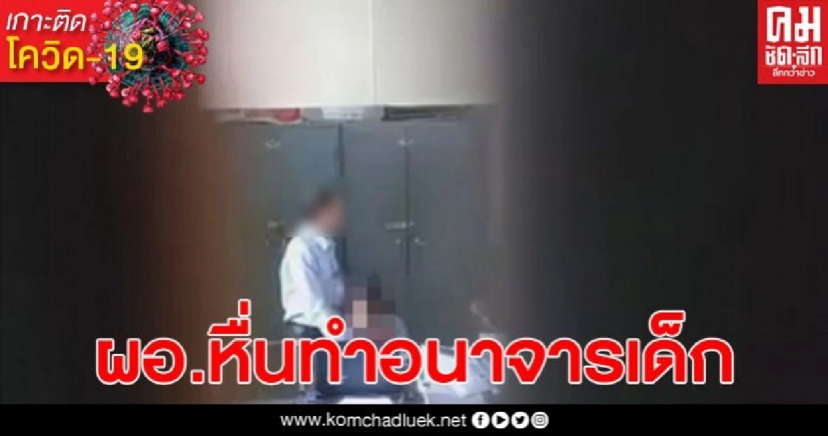 สุดฉาว! ผอ.หื่น ล้วงหน้าอก ทำอนาจารนักเรียนหญิง สุดฉาว! ผอ.หื่น ล้วงหน้าอก ทำอนาจารนักเรียนหญิง