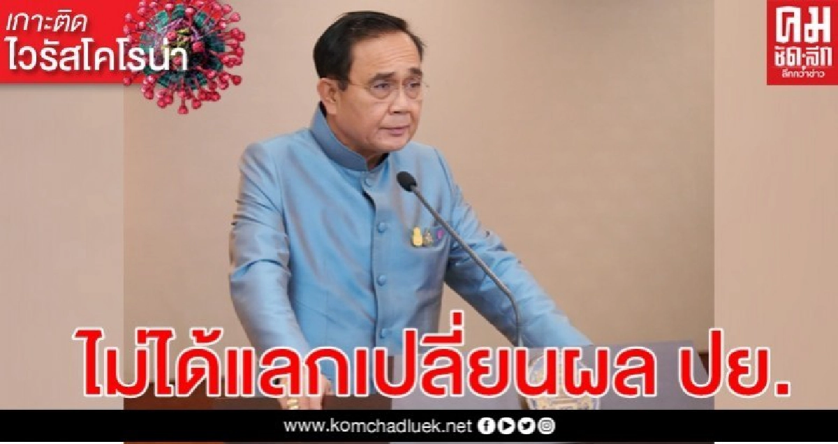 นายกฯลั่น ทำ จม.ถึงมหาเศรษฐี ไม่ได้แลกเปลี่ยนผล ปย.หรือขอรับบริจาคเงิน