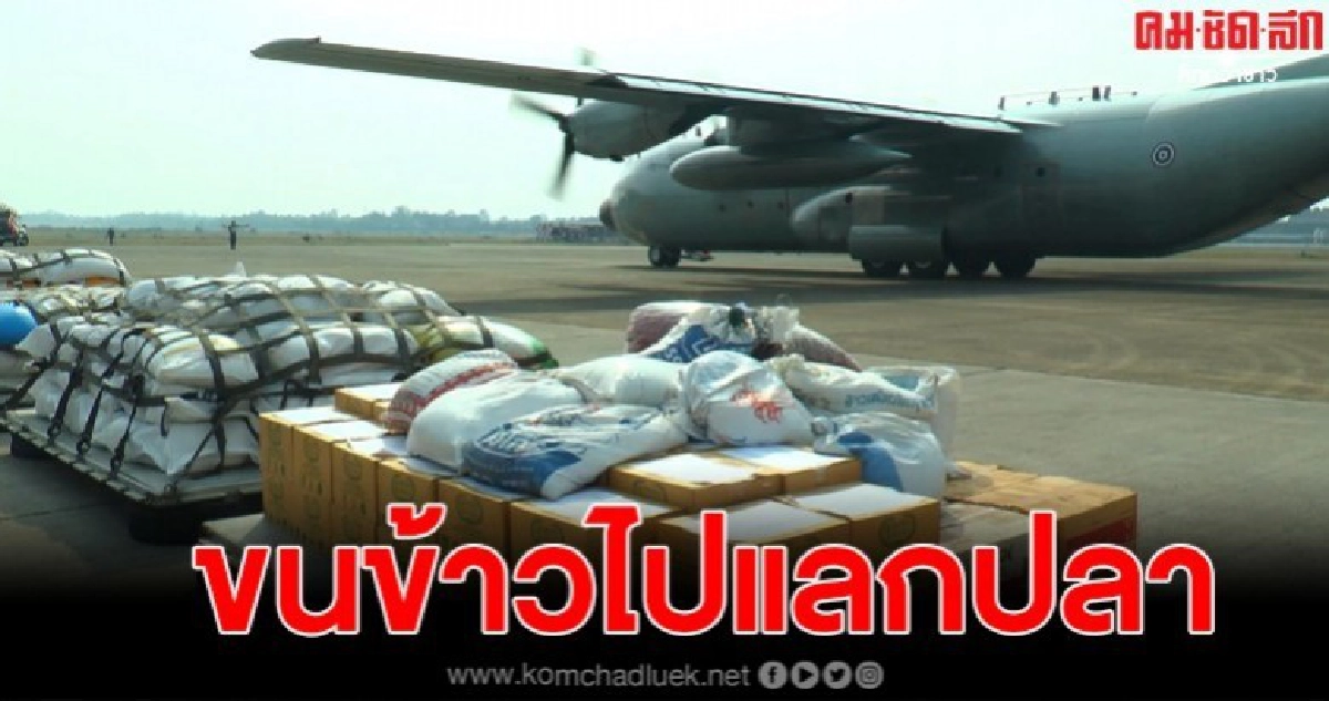 กองทัพอากาศ ขนข้าวชาวนาเปลี่ยนปลาชาวเล จากอุบล ไปภูเก็ต กองทัพอากาศ ขนข้าวชาวนาเปลี่ยนปลาชาวเล จากอุบล ไปภูเก็ต