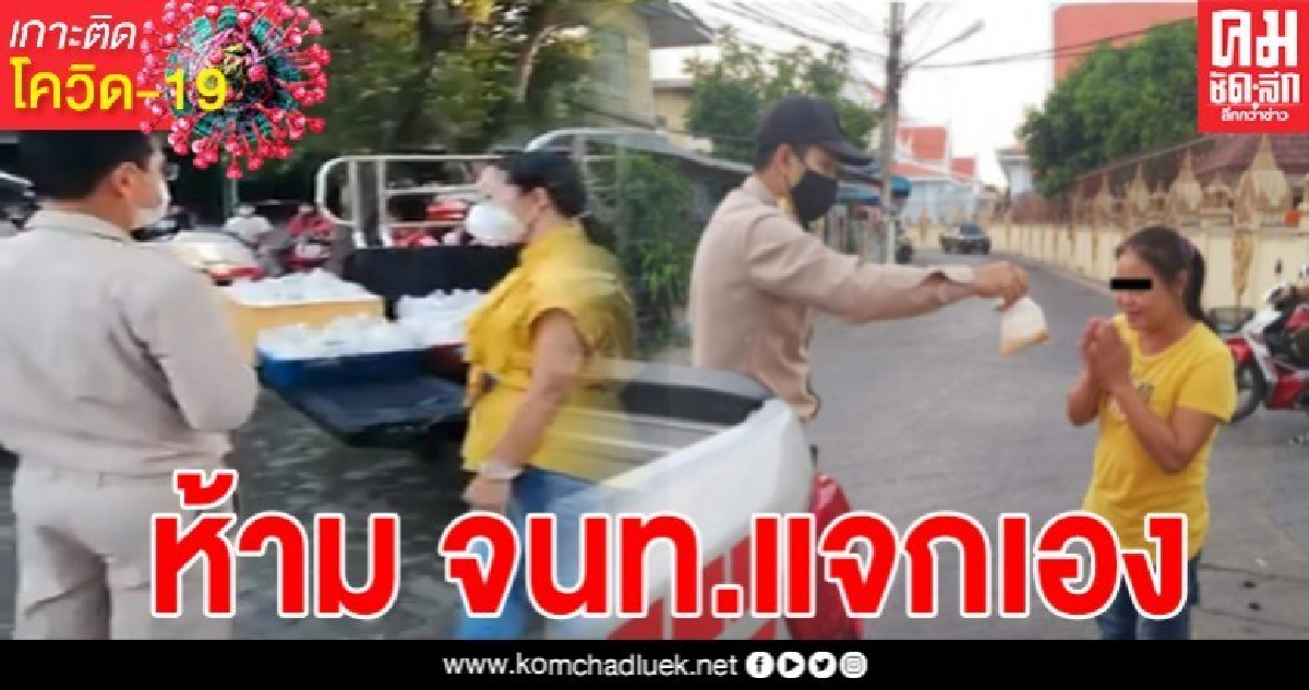 ผู้ว่าฯนครปฐมสั่งห้าม เจ้าหน้าที่รัฐนำสิ่งของบริจาคมาแจกเอง ผู้ว่าฯนครปฐมสั่งห้าม เจ้าหน้าที่รัฐนำสิ่งของบริจาคมาแจกเอง