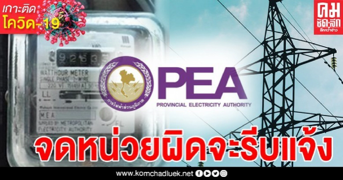 กฟภ.โร่แจง มาตรฐานการจดมิเตอร์ หากผิดพลาดจะแจ้งให้ทราบภายใน 15 วัน กฟภ.โร่แจง มาตรฐานการจดมิเตอร์ หากผิดพลาดจะแจ้งให้ทราบภายใน 15 วัน