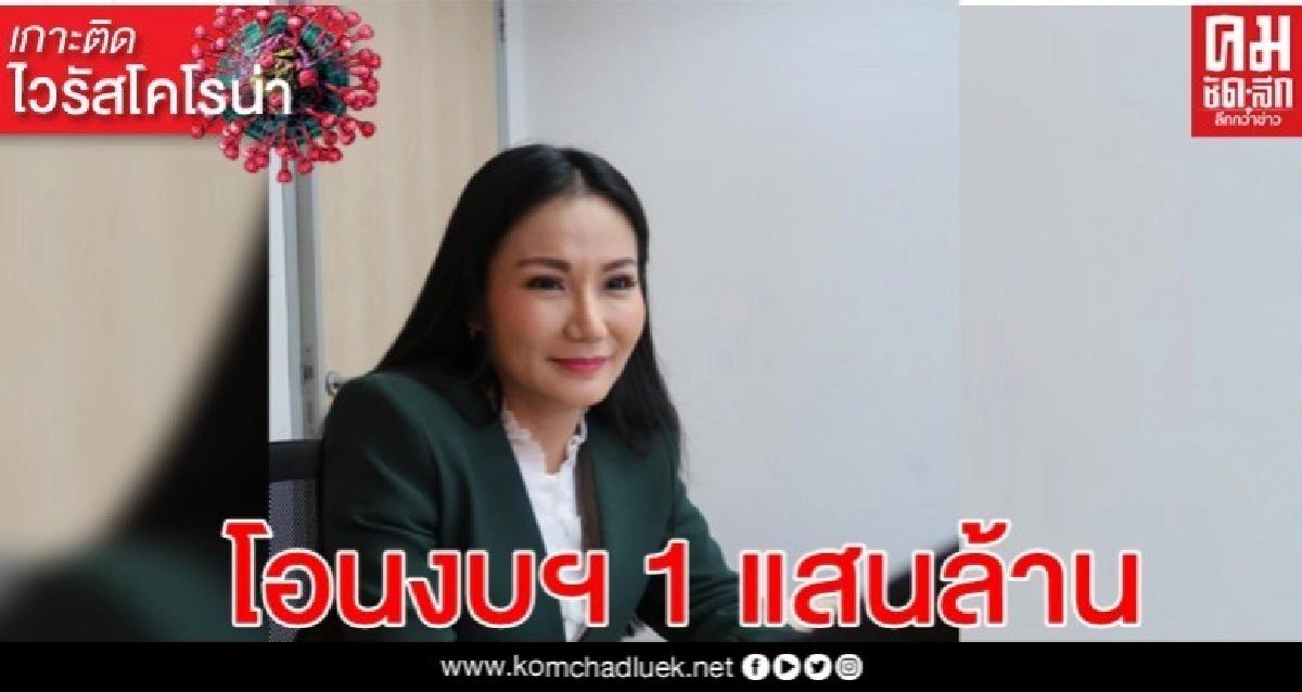 ครม.เห็นชอบร่าง พ.ร.บ. โอนงบฯ 1 แสนล้านบาท เยียวยา โควิด- ภัยแล้ง-น้้ำท่วม