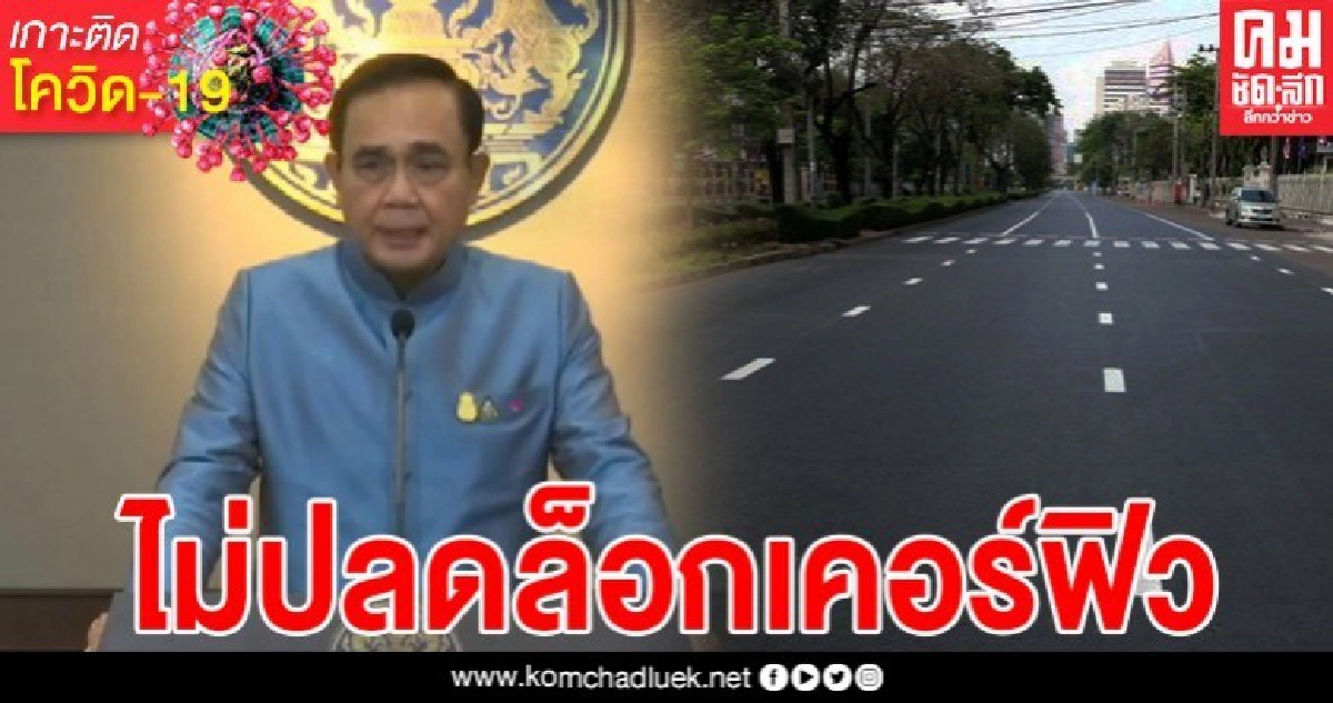 "บิ๊กตู่" ยืนยัน ไม่ปลดล็อกเคอร์ฟิว ชี้ หากระบาดอีก ที่ทำมาก็สูญเปล่า "บิ๊กตู่" ยืนยัน ไม่ปลดล็อกเคอร์ฟิว ชี้ หากระบาดอีก ที่ทำมาก็สูญเปล่า