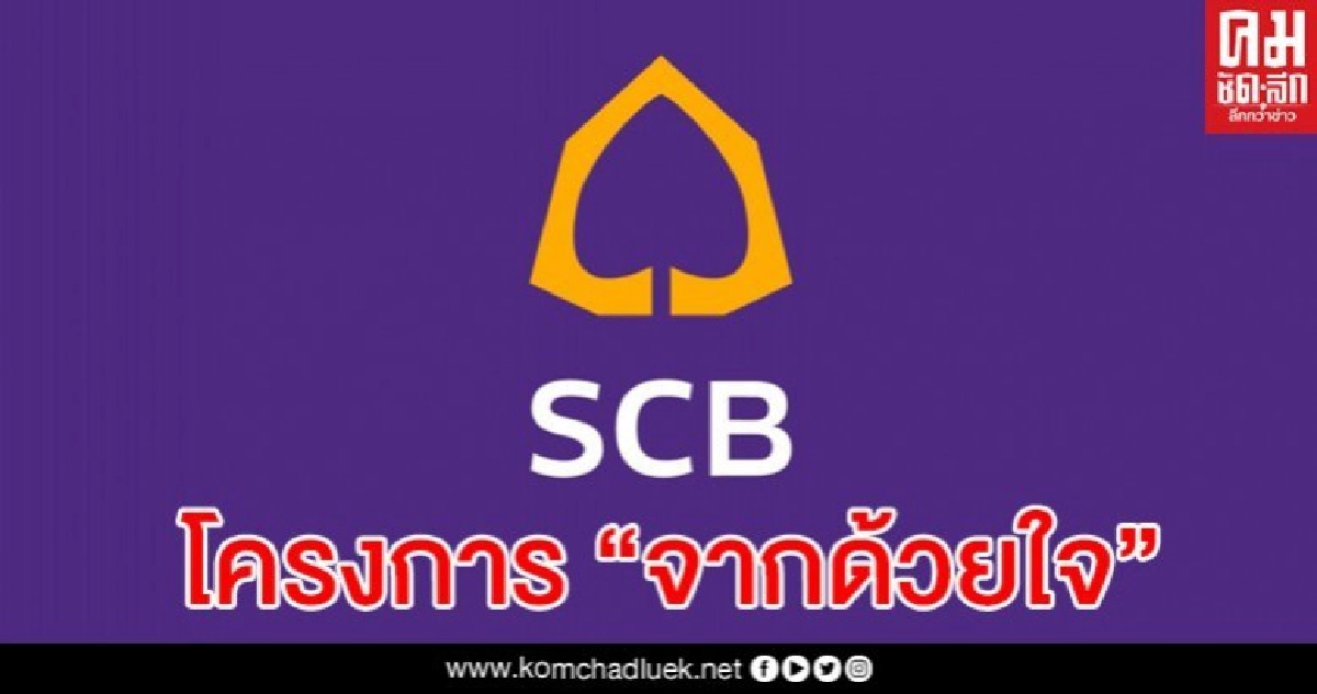 ไทยพาณิชย์เปิดให้ พนง.ยื่นสมัครใจลาออก จ่ายสูงสูด 33.3 เดือน ไทยพาณิชย์เปิดให้ พนง.ยื่นสมัครใจลาออก จ่ายสูงสูด 33.3 เดือน