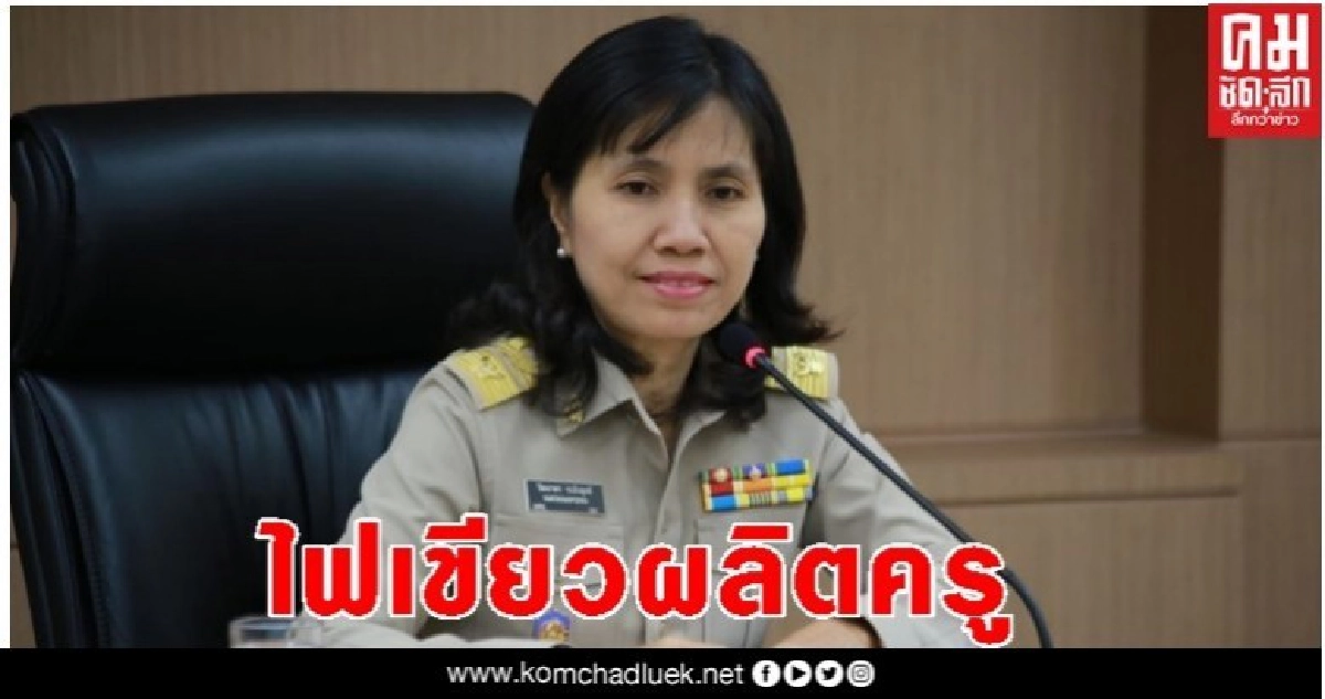 เช็คได้ที่นี่ www.ksp.or.th คุรุสภารับรอง 53 หลักสูตรประกาศนียบัตรบัณฑิตวิชาชีพครู