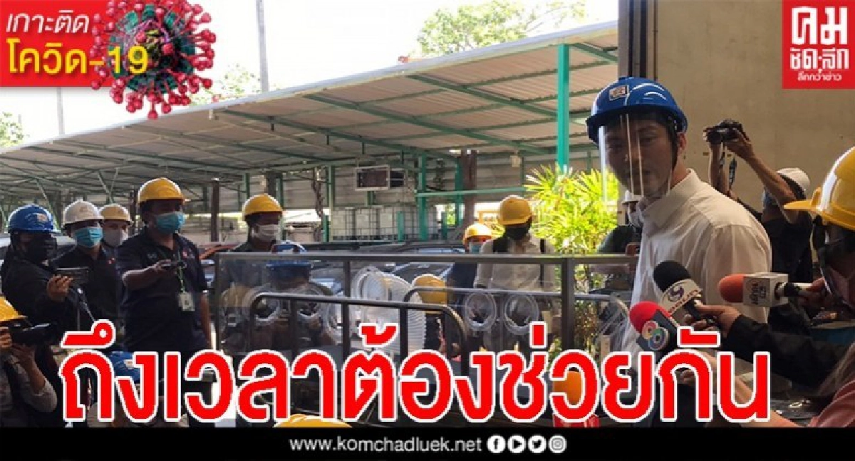 "ธนาธร" เปิดรง.ผลิตอุปกรณ์ทางการเเพทย์  ลั่นถึงเวลาต้องช่วยกัน