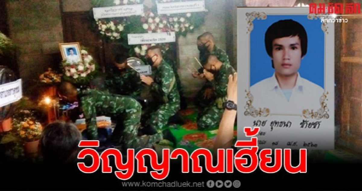 7 ทหารคอมแบตโหดย่องขอขมาศพ วิญญาณเหยื่อเฮี้ยนสิงร่างญาติถาม"ฆ่ากูทำไม" พร้อมฝากพ่อแม่ 7 ทหารคอมแบตโหดย่องขอขมาศพ วิญญาณเหยื่อเฮี้ยนสิงร่างญาติถาม"ฆ่ากูทำไม" พร้อมฝากพ่อแม่