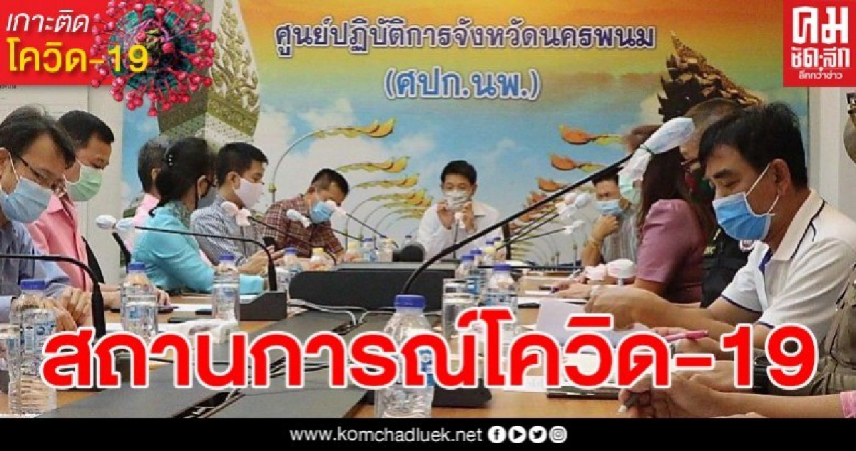 สสจ.นครพนม รายงาน COVID-19 ไม่พบป่วยรายใหม่ สสจ.นครพนม รายงาน COVID-19 ไม่พบป่วยรายใหม่