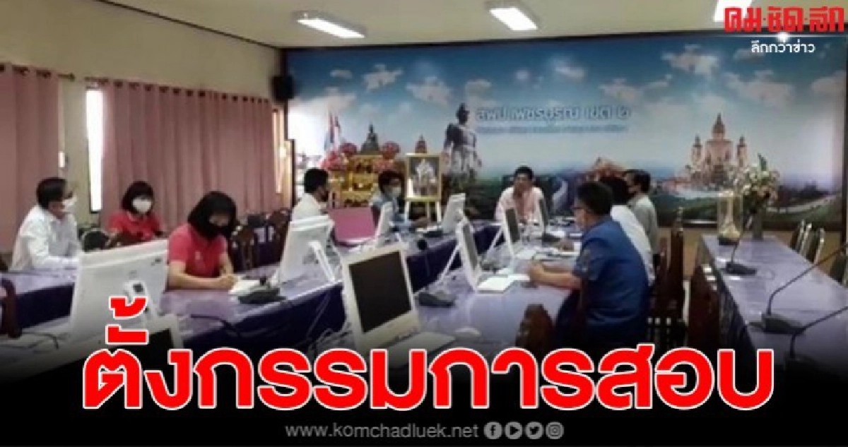 สพป.เพชรบูรณ์ เขต 2 ตั้งกรรมการสอบข้อเท็จจริง ผอ.ฉาว รู้ผลภายใน 7 วัน สพป.เพชรบูรณ์ เขต 2 ตั้งกรรมการสอบข้อเท็จจริง ผอ.ฉาว รู้ผลภายใน 7 วัน