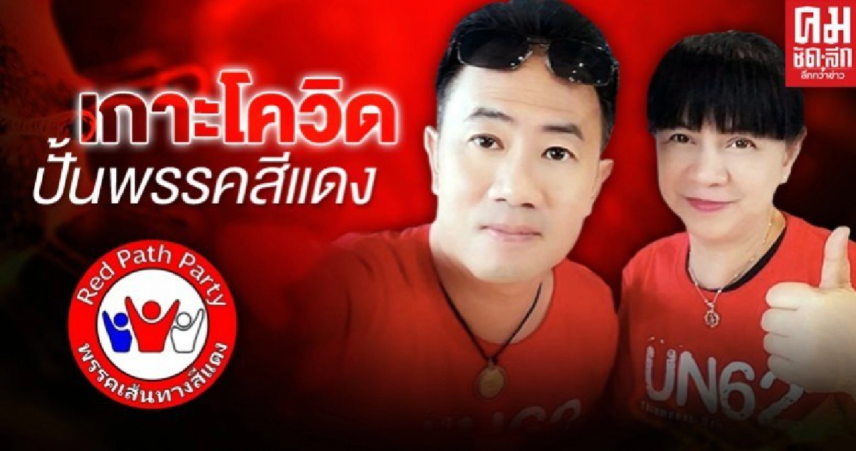 เกาะโควิด ปั้นพรรคสีแดง เกาะโควิด ปั้นพรรคสีแดง