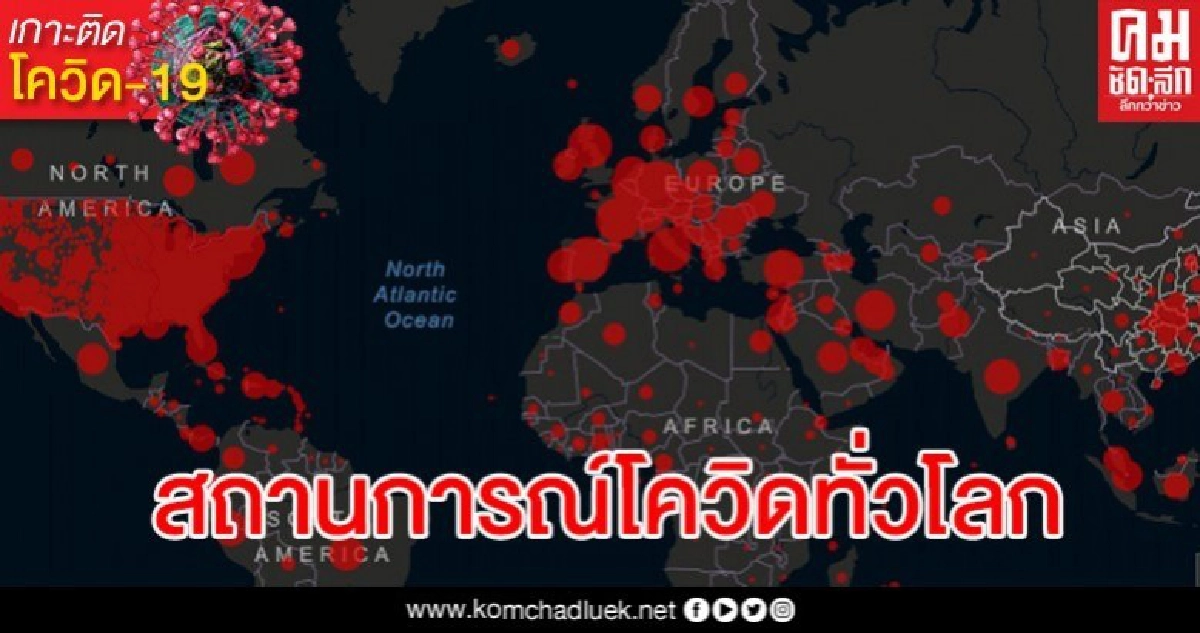 อัปเดตสถานการณ์โควิด-19 ทั่วโลก ประจำวันที่ 21 เมษายน 2563 อัปเดตสถานการณ์โควิด-19 ทั่วโลก ประจำวันที่ 21 เมษายน 2563
