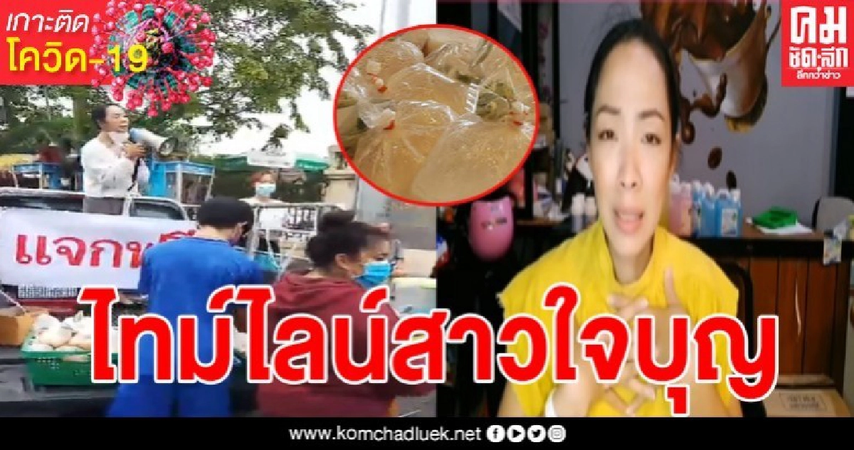 เปิดไทม์ไลน์สาวใจบุญแจกโจ๊ก หลังถูกเจ้าหน้าที่ไล่ เธอทำแบบนี้มาหลายวันแล้ว 
