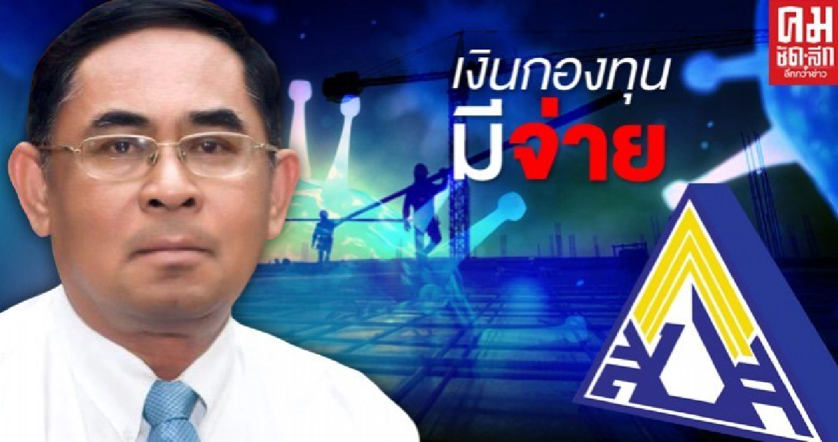 เลขาฯสปส.ให้คำมั่นเงินกองทุนฯมีจ่ายผู้ประกันตนที่ถูกเลิกจ้าง เลขาฯสปส.ให้คำมั่นเงินกองทุนฯมีจ่ายผู้ประกันตนที่ถูกเลิกจ้าง