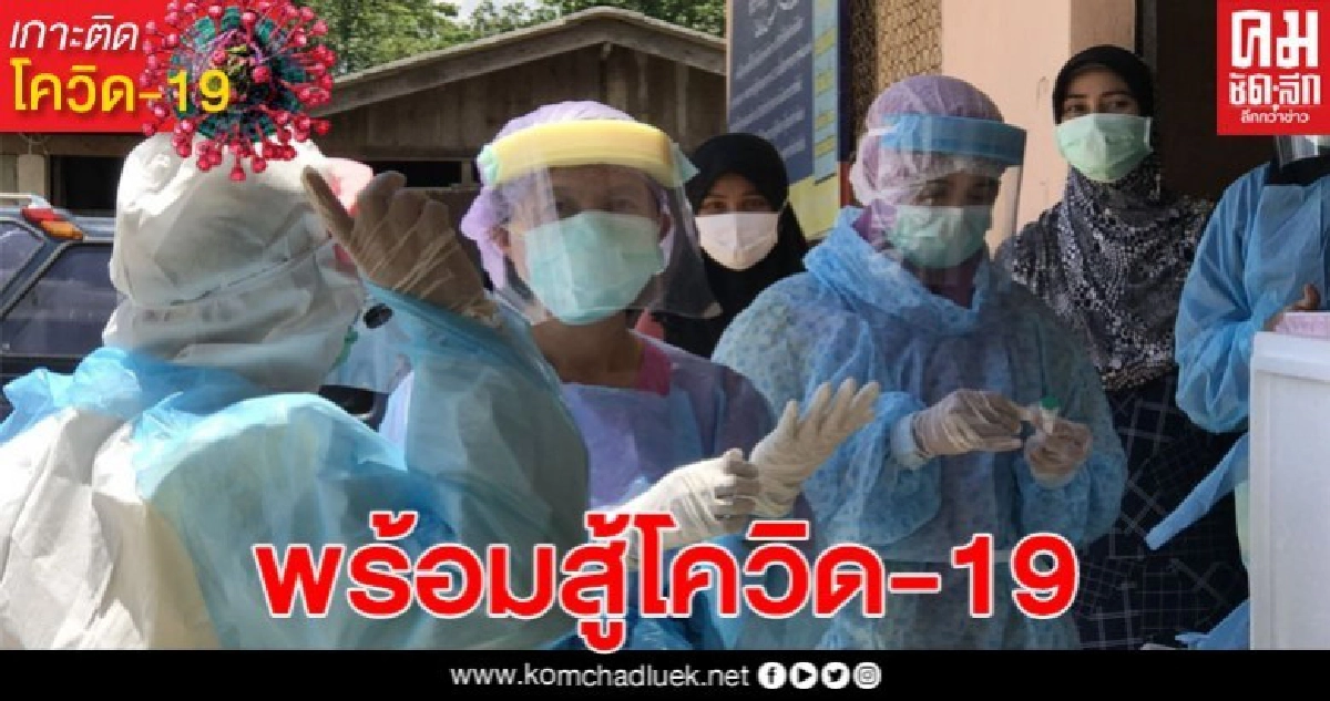 นักรบเสื้อขาว ที่ยะลา พร้อมสู้โควิด-19 ไม่ย่อท้อแม้อยู่ในอันดับ 3 ของประเทศ นักรบเสื้อขาว ที่ยะลา พร้อมสู้โควิด-19 ไม่ย่อท้อแม้อยู่ในอันดับ 3 ของประเทศ