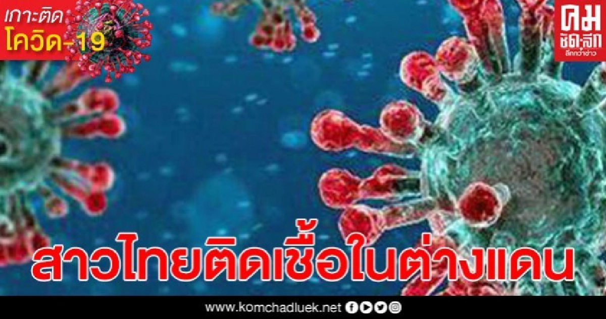 สาวไทยติดโควิด-19 ที่เนเธอร์แลนด์ ชีวิตสุดรันทด นอนรักษาต้มยาเองที่บ้าน ตอนนี้หอบหนักมาก