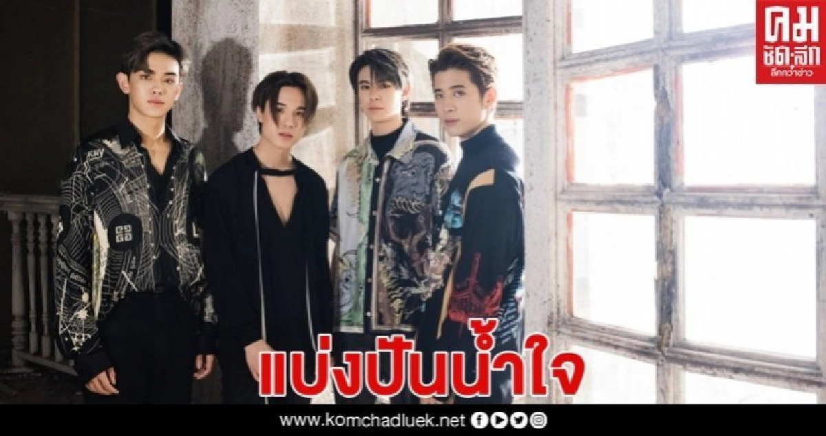 "โฟร์โนล็อค" ต้นสังกัด "ทรินิตี้" ชวนคนไทยแบ่งปันน้ำใจ