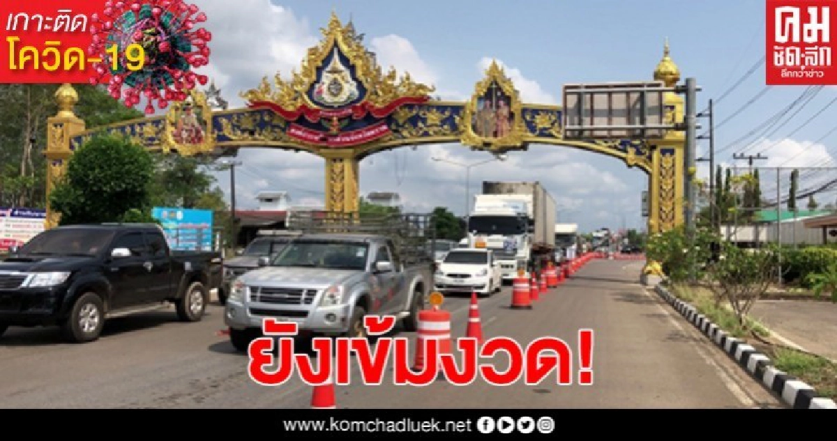 จังหวัดตราดยังไม่ผ่อนมาตรการเฝ้าระวัง แม้จะยังไม่พบผู้ติดเชื้อ