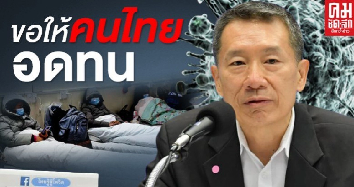 สธ.ขอประชาชน "อดทนอีกนิด" ร่วมกันพิชิตโควิด-19