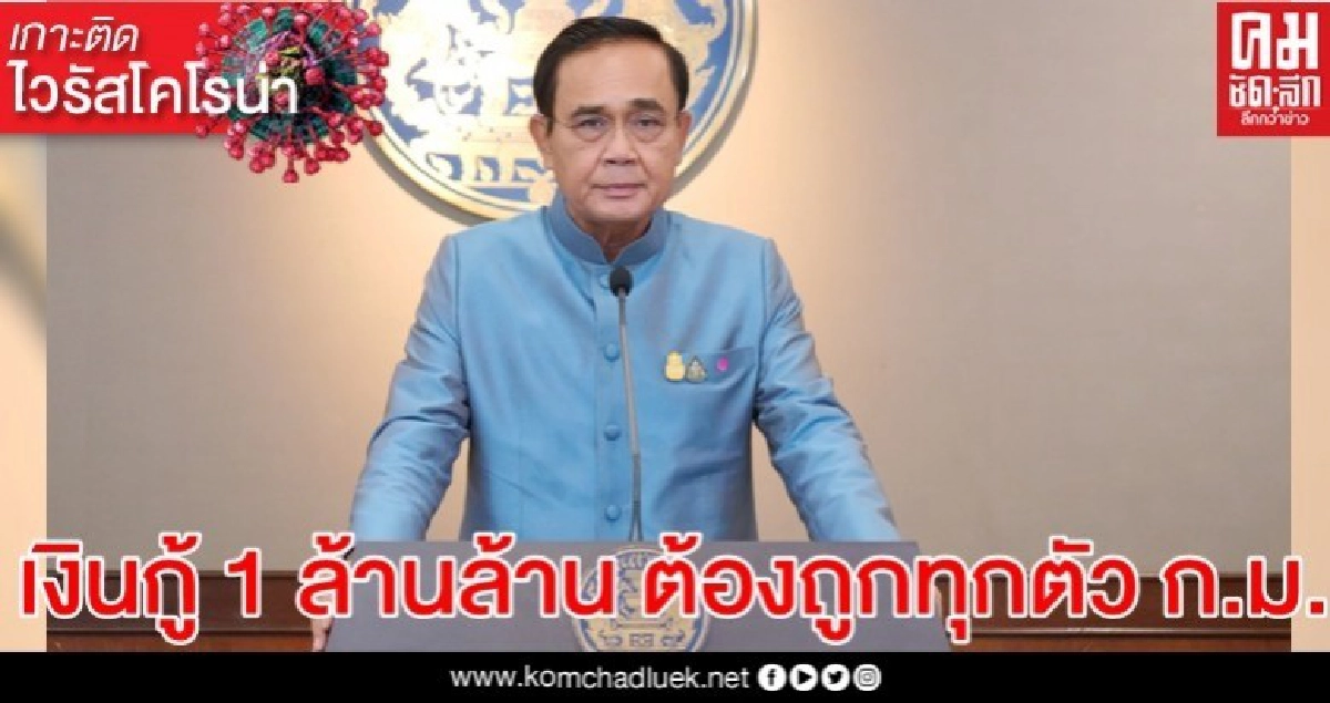 นายกฯย้ำเงินกู้ 1 ล้านล้านบาท ต้องเคร่งครัดระเบียบ ถูกทุกตัว ก.ม.