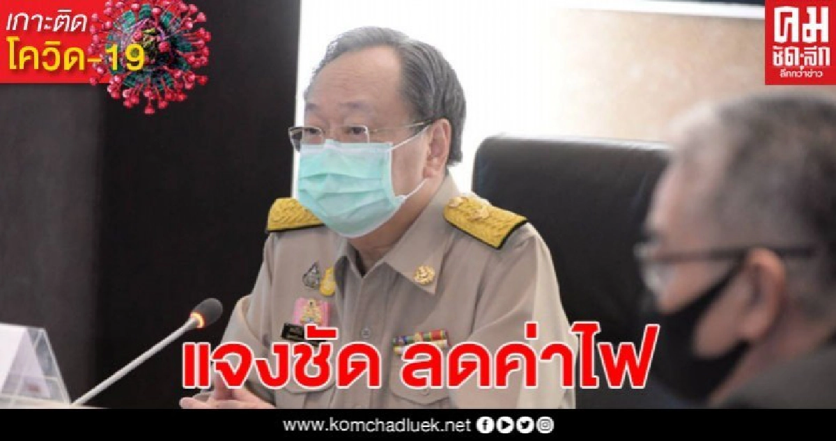 สนธิรัตน์ แจงชัด ลดค่าไฟ 3 เดือนถ้วนหน้า 22 ล้านราย สนธิรัตน์ แจงชัด ลดค่าไฟ 3 เดือนถ้วนหน้า 22 ล้านราย