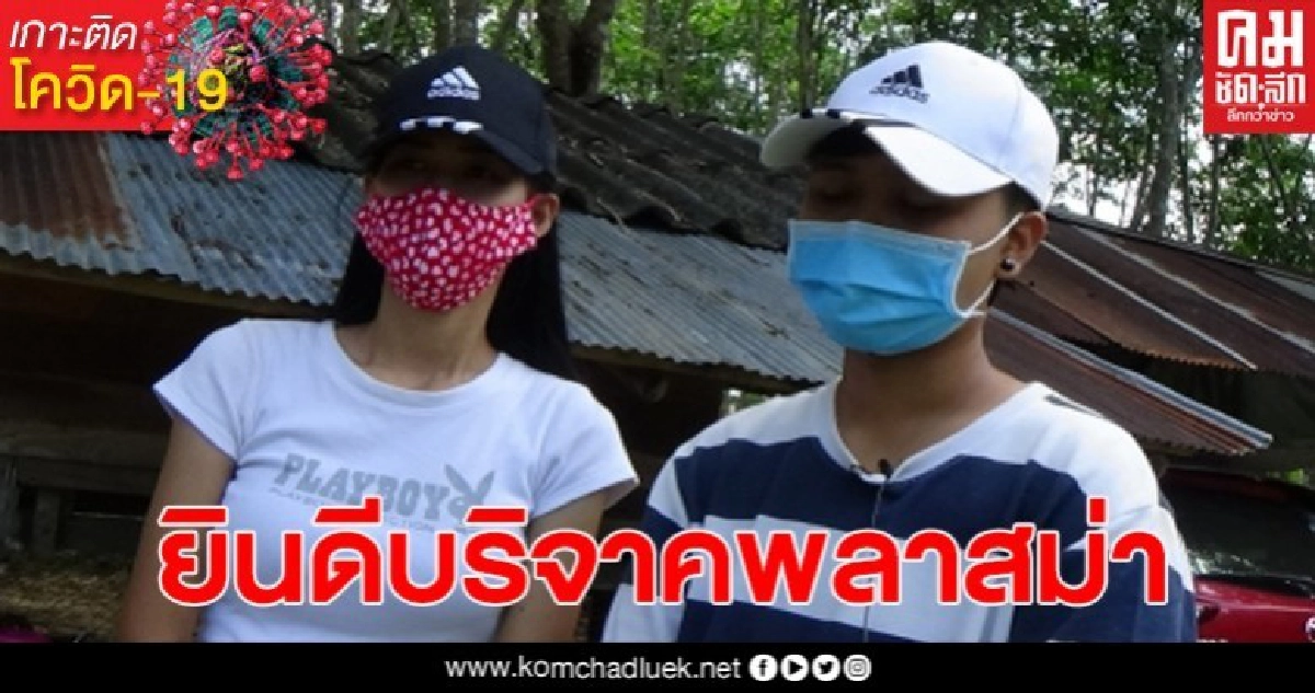 ชื่นชมหญิงคู่รักหายป่วยโควิดพร้อมบริจาคพลาสม่า ชื่นชมหญิงคู่รักหายป่วยโควิดพร้อมบริจาคพลาสม่า