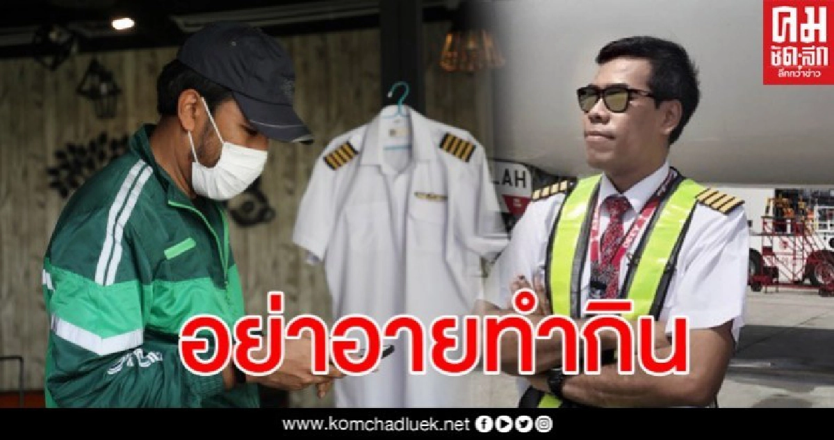 กัปตันสู้ชีวิต จากรับ-ส่งผู้โดยสาร สู่การรับออเดอร์ส่งลูกค้า กัปตันสู้ชีวิต จากรับ-ส่งผู้โดยสาร สู่การรับออเดอร์ส่งลูกค้า